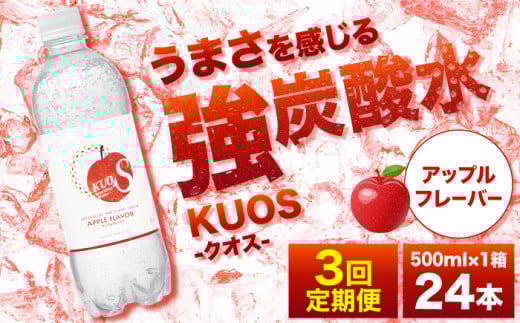 【全3回定期便】強炭酸水クオス アップルフレーバー 500ml×24本 炭酸水 たんさんすい 炭酸 たんさん 水 飲料水 みず 定期便 単品 アップル 日田市 / 株式会社OTOGINO [AREF170]