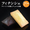 【ふるさと納税】フィナンシェ20個入 焼き菓子《虎屋sweets》[4761]