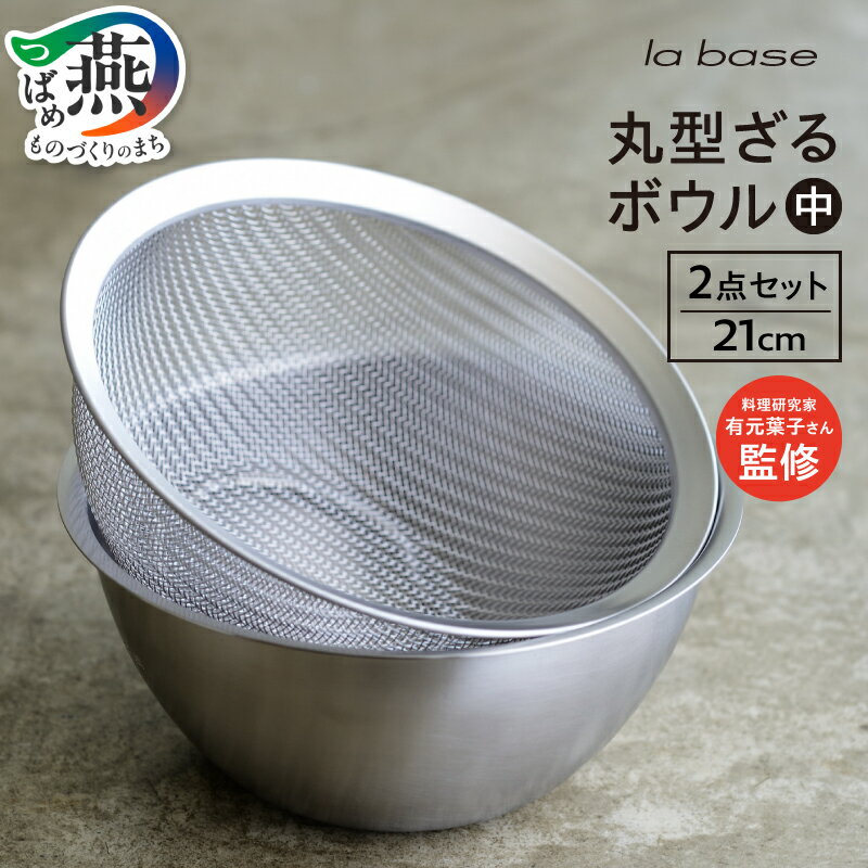【ふるさと納税】ラバーゼ 丸型ざる・ボウル(中) 2点セット LB-9354【 ステンレス ボウル 約22cm キッチンウェア キッチンツール キッチン用品 和平フレイズ 燕三条 新潟県 燕市 】 [f30214]