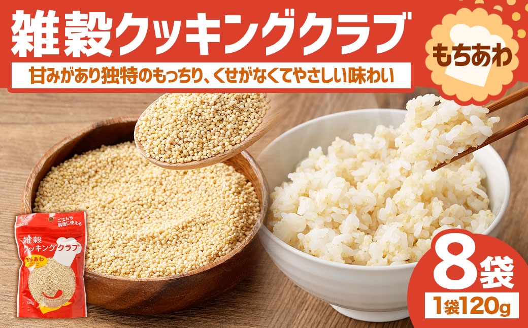 
                  【はくばく】雑穀クッキングクラブ もちあわ 120g×8袋 雑穀 雑穀米 コメ 米 国産 ご飯 ごはん 雑穀ごはん
                