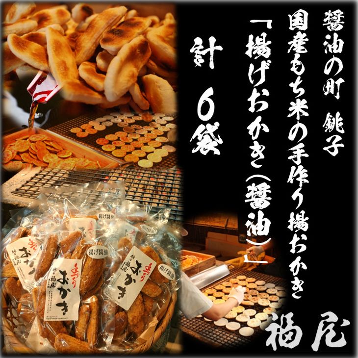 【ふるさと納税】 揚げおかき ・ 醤油 130g入り×6袋 （ご自宅用） 醤油の町 「銚子・福屋」の 手作りおかき 包装なし 和菓子 米菓 せんべい おかき 醤油 煎餅 炭火 菓子 おかし おつまみ お取り寄せ グルメ ふるさと納税 送料無料 千葉県 銚子市 福屋
