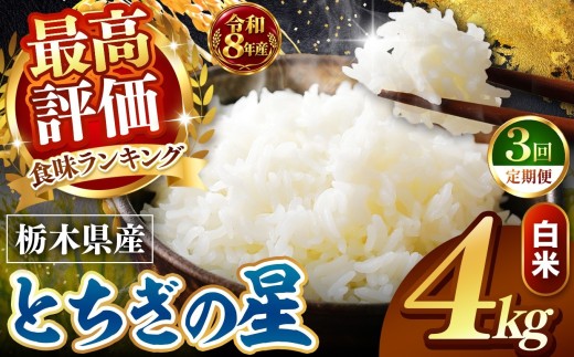 【令和8年産 先行予約】 ＼訳あり／ とちぎの星  新米 白米 4kg 【定期便 ３回】 | 米 お米 こめ コメ 白米 ライス ご飯 ごはん 美味しい 米 とちぎの星 4kg  銘柄米 ブランド米 令和8年産 産地直送  定期便 3回 新米  国産 国産米 栃木県産 お米 栃木県産米 お取り寄せ  2026年産 米 kome 栃木県 真岡市