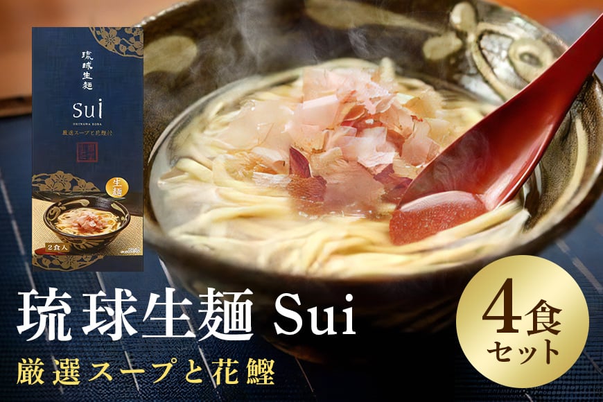 
            琉球生麺 Sui「厳選スープと花鰹」 4食セット 沖縄 グルメ 琉球 生麺 厳選 スープ 花鰹 セット ご当地グルメ 沖縄料理 郷土料理 沖縄そば 麺 ソバ そば 蕎麦 ダシ だし 出汁 かつお節 カツオ かつお 鰹 特産品 お土産 沖縄県 糸満市
          