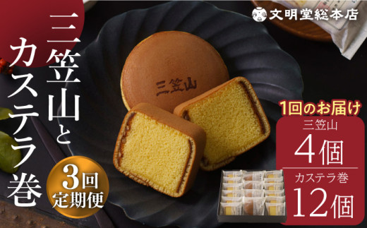 【全3回定期便】【人気の銘菓セット】 どら焼き 三笠山 4個 ＆ カステラ巻 12個 長与町/文明堂総本店 [EAK018] カステラ かすてら かすてら どら焼き どらやき ギフト 人気 和菓子 常温 個包装 高級 有名 お取り寄せ 定期 定期便