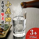 【ふるさと納税】薩摩焼酎 鹿児島県限定販売！小鹿の郷(720ml×3本組) 焼酎 酒 アルコール 芋焼酎 薩摩芋 常温 常温保存【児玉酒店】【18983】