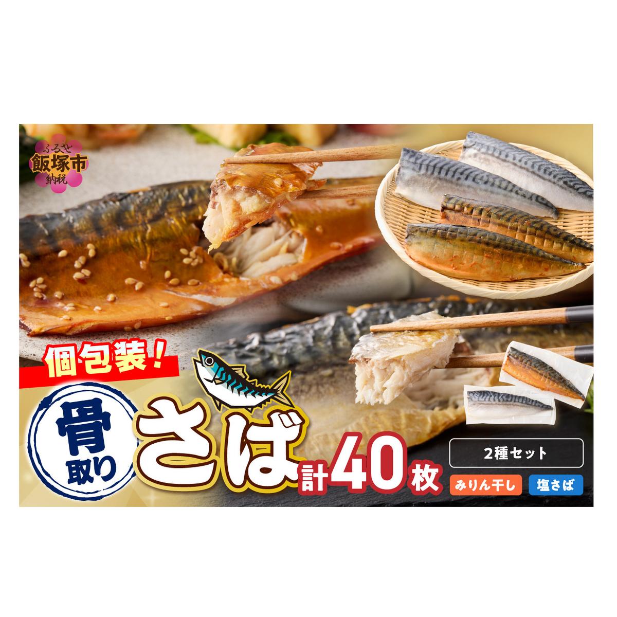 骨取りさば40枚(さばみりん干し・塩さば昆布塩/各20枚)【H-011】