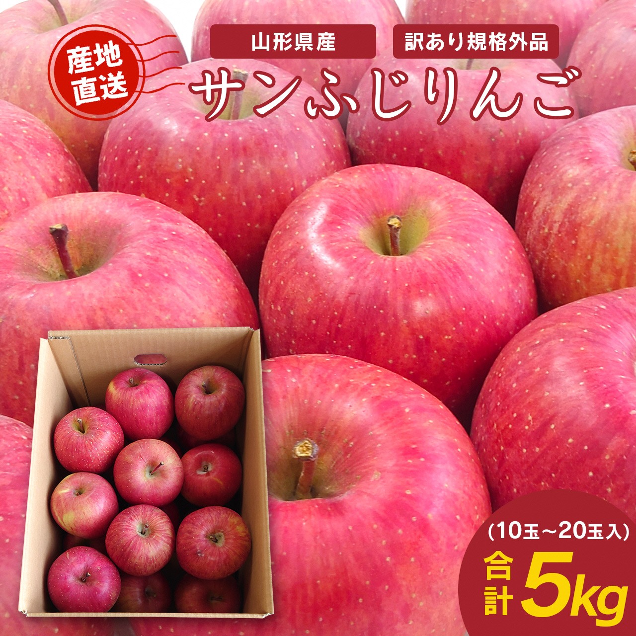 
                  《先行予約》令和8年産 【ご家庭用】りんご サンふじ 5kg （10玉 - 23玉）山形県産 【2026年11月下旬頃から順次発送予定】2026年産 山形産　013-B-JF029
                