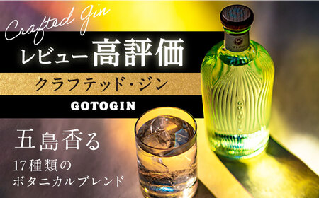 GOTOGIN 500ml クラフトジン 五島つばき蒸溜所[PEW001] クラフトジン