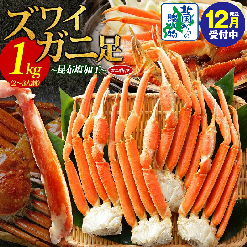 【年内発送】ズワイガニ足 1kg前後  約2-3人前 蟹酢付き 昆布塩加工 ボイル かに カニ ズワイガニ 脚【北国からの贈り物】 020C438y
