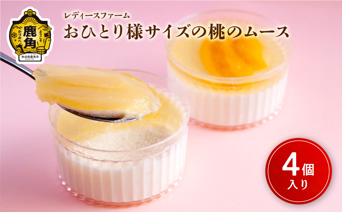 
                  おひとり様サイズの桃のムース 4個入【レディースファーム】スイーツ お菓子 バレンタインデー ホワイトデー 家庭用 完熟 国産 桃 お中元 お歳暮 贈り物 贈答用 グルメ ギフト 故郷 秋田 あきた 鹿角市 鹿角 送料無料 
                