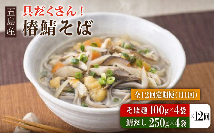 【全12回定期便】 椿鯖そば （具だくさん 手打ちそば） 4人前 五島市/大河内商店  [PAQ018]