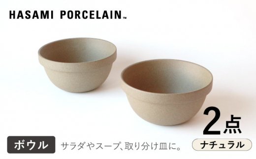 
【HASAMI PORCELAIN】ミッドディープラウンドボウル ナチュラル 145mm 2点セット 食器【東京西海】【ハサミポーセリン】 [DD209]
