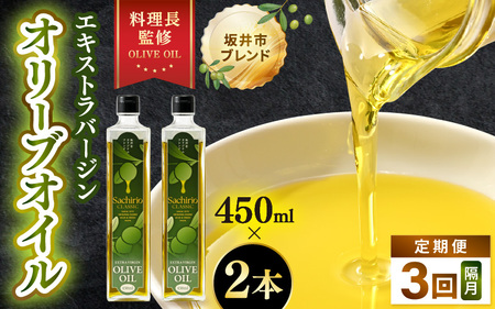【年3回お届け】オリーブオイル 450ml × 2本 × 3回（隔月お届け） エキストラバージンオリーブオイル 調味料  [D-20503]