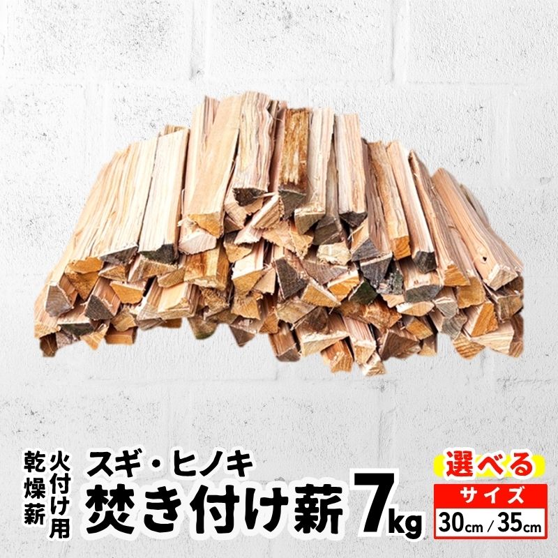 【ふるさと納税】乾燥薪 スギ、ヒノキ焚き付け薪 7kg 選べるサイズ(30cm or 35cm) 細割り キャンプ 焚き火 薪ストーブ 最初の火付け用 薪 アウトドア 福井県 若狭町