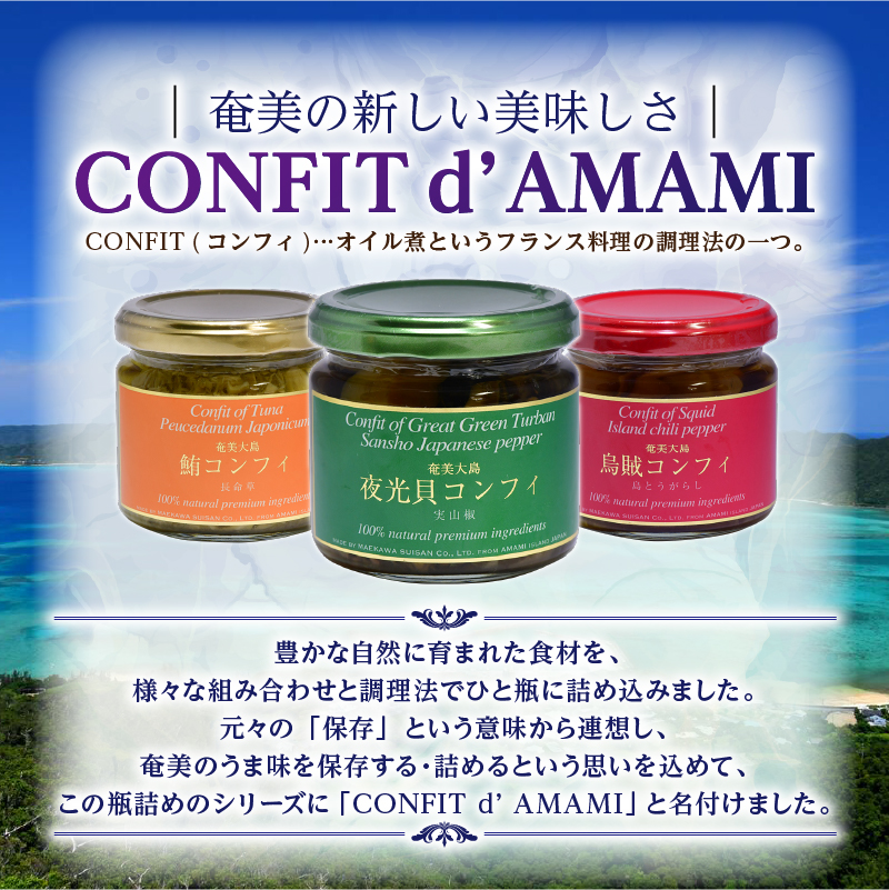 CONFIT d' AMAMI （コンフィ ド アマミ）　「海の幸、びん詰めセット」 - 海産物 イカ マグロ 夜光貝 貝 コンフィ オイル煮 軟骨 オリーブオイル 山椒 ざらめ 魚介類 ニンニク ボ