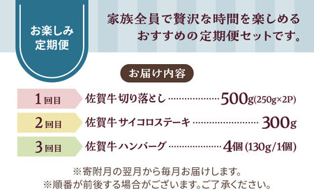 【牧場直送】【3回定期便】佐賀県産和牛 少人数 家族向け お楽しみ 定期便【有限会社佐賀セントラル牧場】[IAH215]