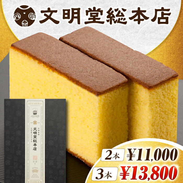 【ふるさと納税】7日内発送）長崎カステラ 2本/3本（10切/本） 長与町/文明堂総本店 [EAK026] 選べる本数 かすてら ザラメ ざらめ 長崎土産 ギフト スイーツ デザート 和菓子 お菓子 食品 カット済み 10切れ スピード 最短 最速