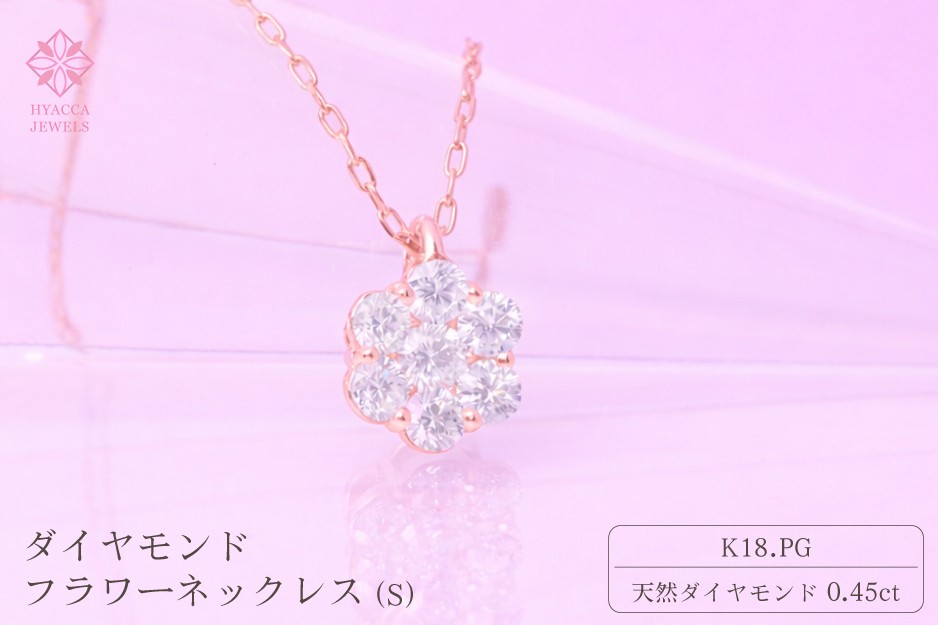 
                  ダイヤモンド ネックレス フラワーS 0.45ct K18 ピンクゴールド ジュエリー ダイヤ 18金 山梨 H-730
                
