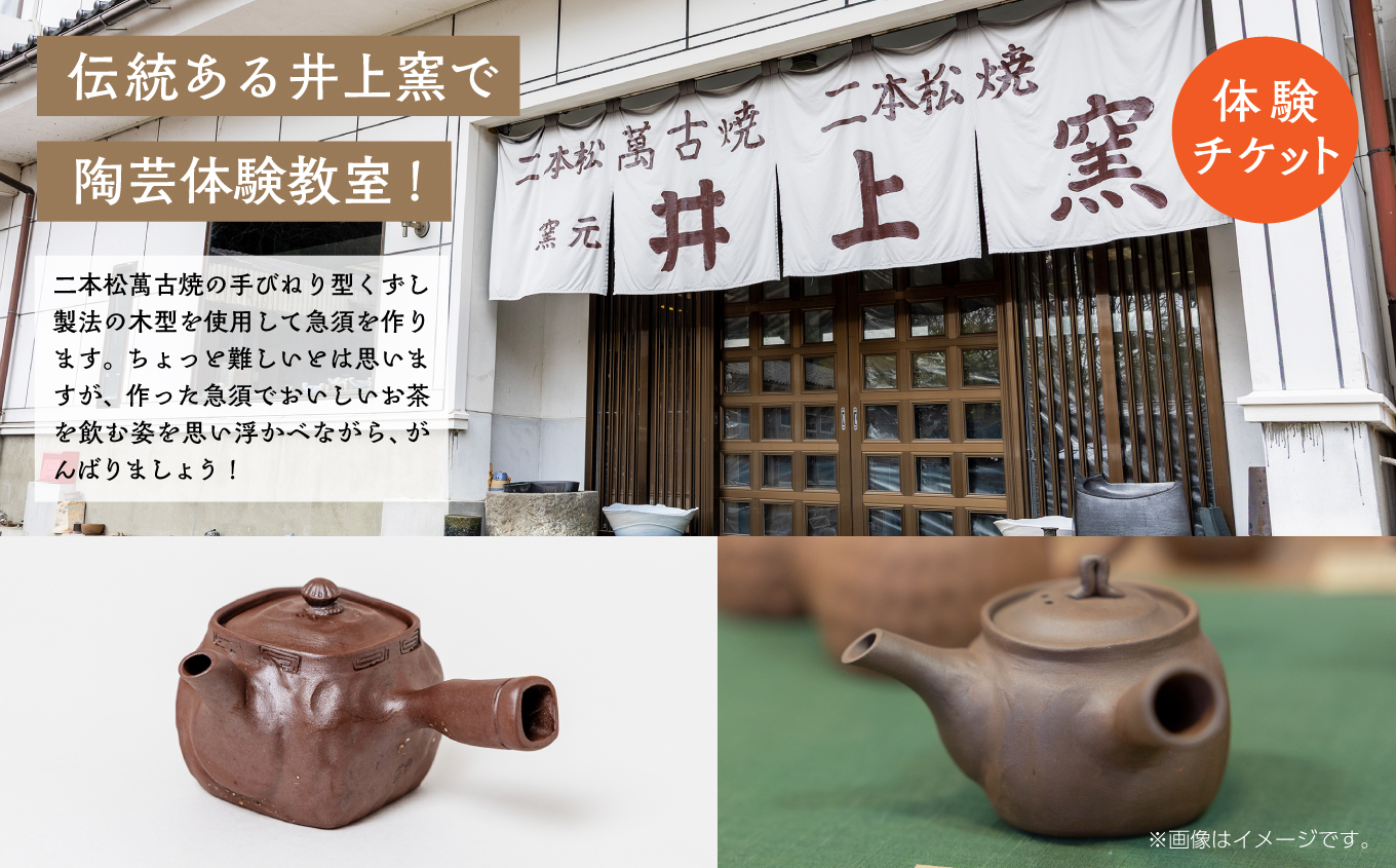 伝統を継承する唯一の窯元「井上窯」での陶芸体験教室〜急須木型コース〜 体験 陶芸 急須 お茶 日本茶 井上窯 陶芸体験  おすすめ お中元 お歳暮 ギフト 送料無料 二本松市 ふくしま 福島県 送料無