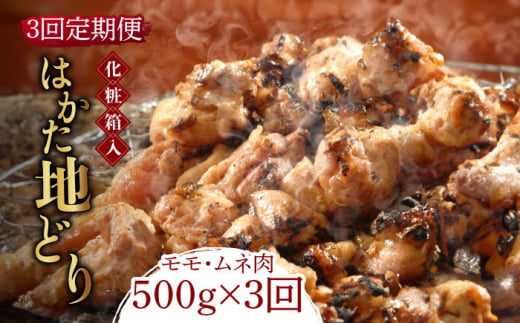 【全3回定期便】【化粧箱入】はかた地どり モモ・ムネ肉 合計500g 塩胡椒付焼き鳥 焼き肉 すき焼き用《築上町》【株式会社マル五】[ABCJ120]