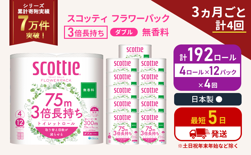 定期便 トイレットペーパー ダブル 3倍 長持ち 4ロール入×12パック スコッティ フラワーパック 無香料《3ヶ月ごと計4回》 トイレット ペーパー 節約 日用品 日用雑貨 備蓄 備蓄用 防災 防災グッズ 災害 3倍巻き 倍巻 宮城県 岩沼市