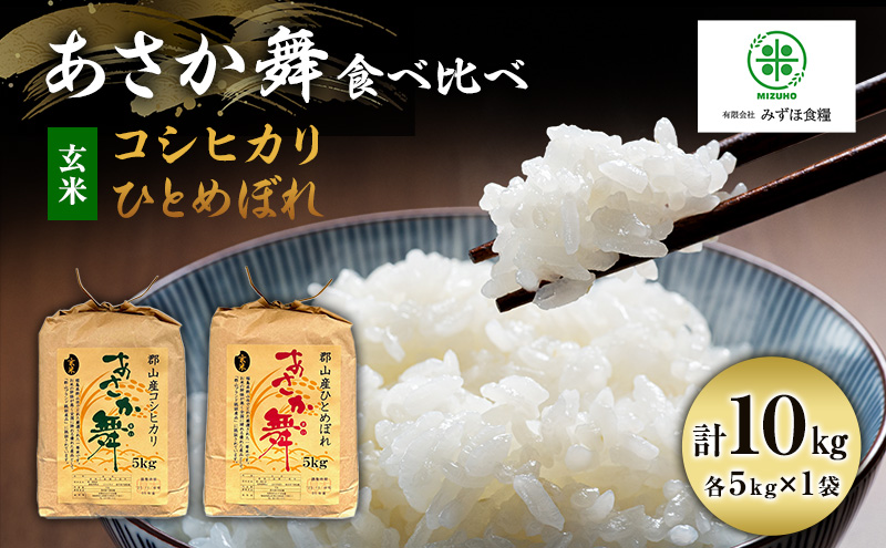 【令和7年産】 玄米 福島県 郡山産 あさか舞 食べ比べ コシ