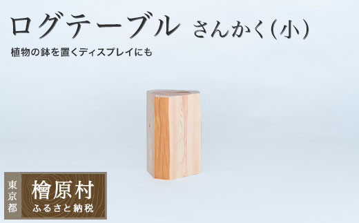 
            ログテーブル さんかく（小） | 家具 テーブル 机 東京 檜原村
          