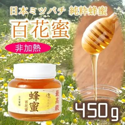 最高級で希少！純粋百花蜂蜜★ニホンミツバチのはちみつ（約450ｇ）国産　非加熱　日本蜜蜂