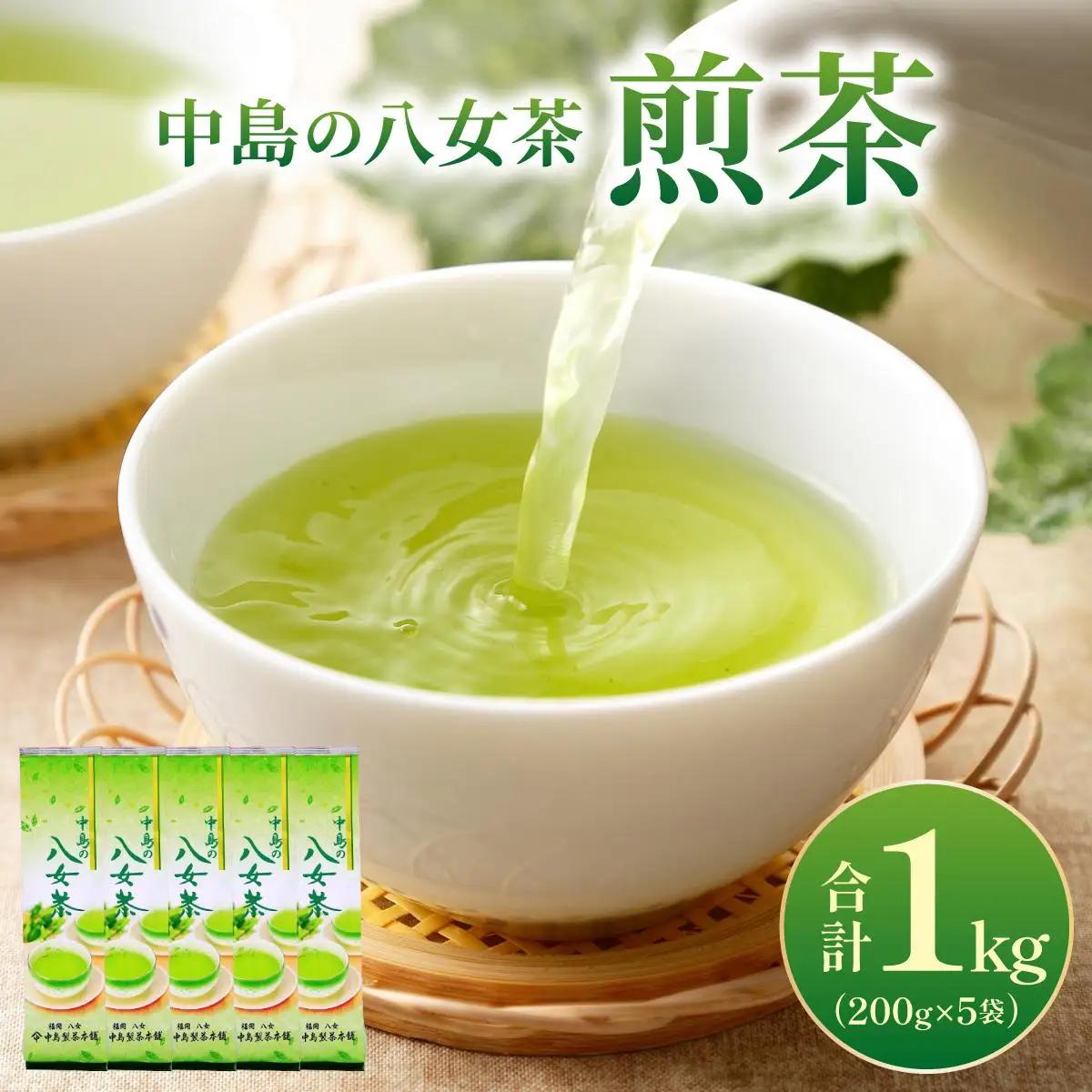  産地直送！八女茶 中島製茶本舗 煎茶 1kg （200g×5袋）|緑茶 玉露 日本茶 お茶 茶葉 高級茶 家庭用 送料無料 那珂川市 福岡県