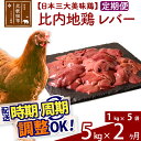 【ふるさと納税】《定期便2ヶ月》 比内地鶏 レバー 5kg（1kg×5袋）×2回 計10kg 【選べる配送時期】