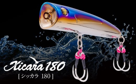 響-Hibiki Xicara 180（シッカラ 180） チタン製 ルアー / 釣り具 釣り用品 釣り アウトドア 亀山市 / 有限会社メガテック [AMBB262]