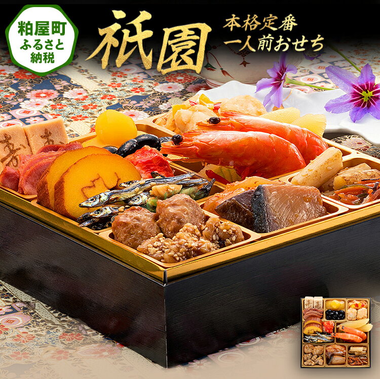 【ふるさと納税】本格定番一人前おせち『祇園』（6.5寸 1段重 18品） 送料無料 おせち 定番 おもてなし 博多久松 加工食品 人気 おすすめ 食品 惣菜 2026 BP053