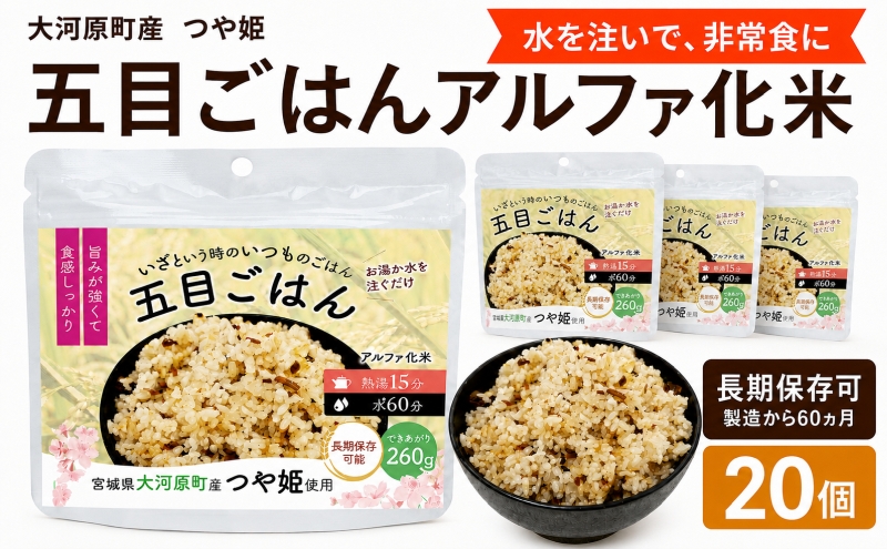 宮城県大河原町産つや姫のアルファ化米 五目ごはん 100g 20袋セット お米 長期保存 非常食 アルファ米 ご飯 ごはん 防災食 備蓄 保存食 常温 つや姫