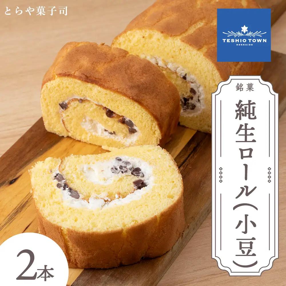 純生ロール 小豆 2個セット【とらや菓子司】