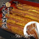 【ふるさと納税】国産うなぎ蒲焼 大サイズハーフカット（頭尾なしで1袋70g以上）×5袋セット / 田辺市 国産 国産うなぎ 国産鰻 うなぎ 鰻 蒲焼 かば焼き 土用の丑の日 冷凍