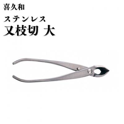 ふるさと納税 三条市 ステンレス又枝切 大 205mm 盆栽 盆栽鋏 盆栽道具 はさみ [喜久和] 【059S033】