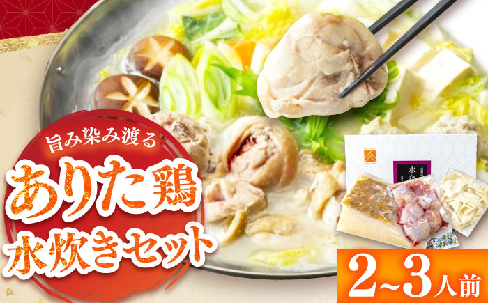 「上田商店」ありた鶏水炊きセット 2-3人前 吉富町/株式会社吉浦コーポレーション [BGAD051]