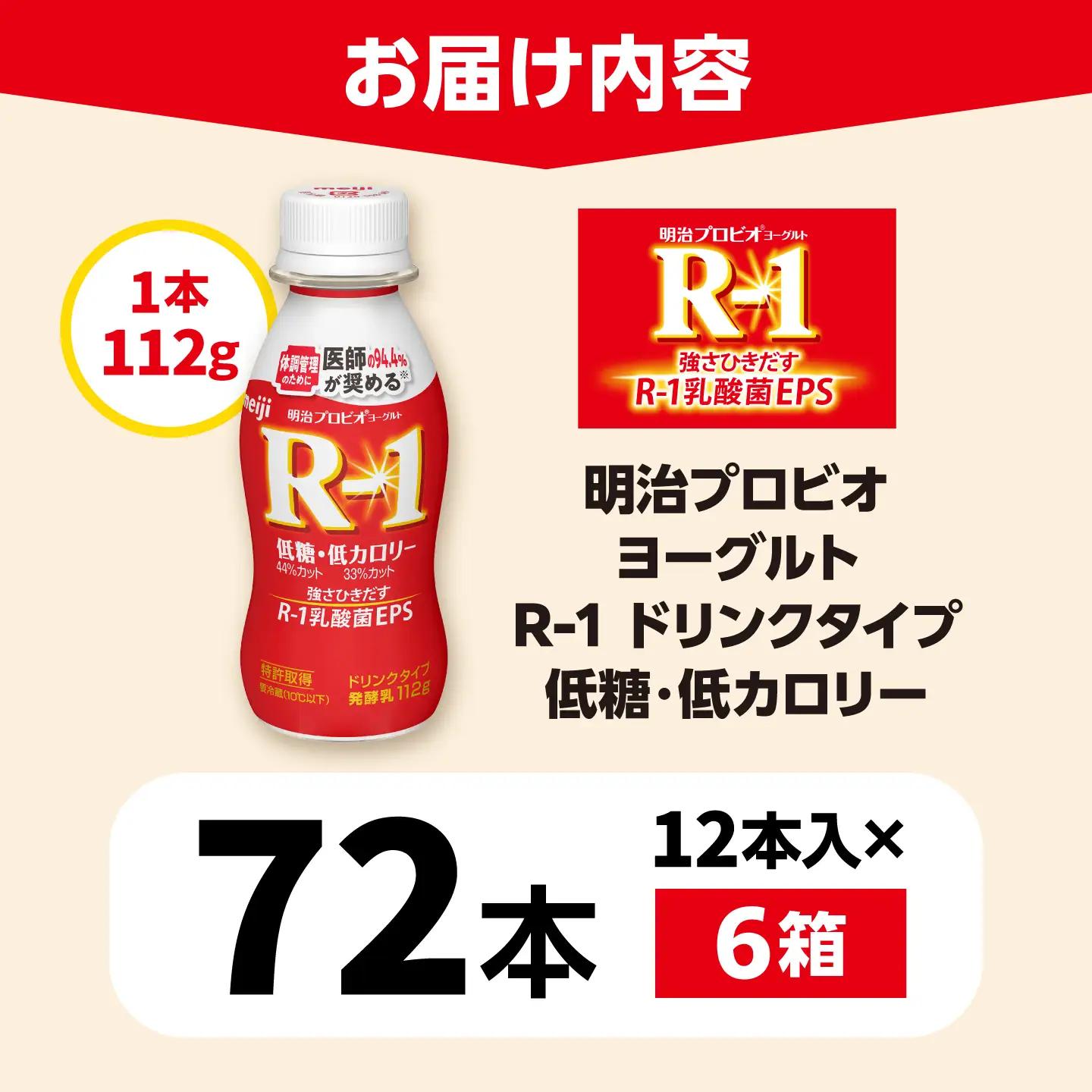 明治 プロビオ ヨーグルト R-1 ドリンクタイプ 低糖・低カロリー 72本/ R1 R-1 アールワン 飲むヨーグルト ヨーグルト 乳酸菌 飲料 / 稲沢市 / 株式会社昭和 [BMAW009]