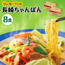 【ふるさと納税】あの人気店の味をおうちで！ちゃんぽん8食セット 吉野ヶ里町/リンガーフーズ [FBI002]