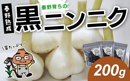 【先行予約！8月以降順次発送】名水の里　はだの育ちの黒ニンニク（200ｇ）| 秦野産 ジャンボ ニンニク 黒 秦野 健康 低温 長時間 熟成 プレゼント 敬老の日 神奈川 お歳暮 栄養 甘い ジューシー 蜜たっぷり |005-51