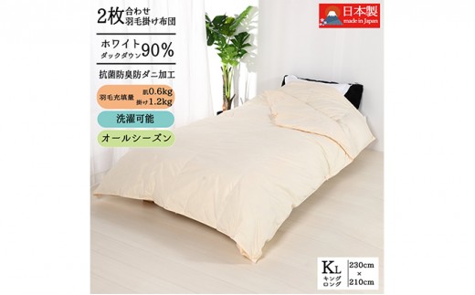 
羽毛布団キング二枚合わせ 合掛布団1.2kg/肌掛布団0.6kg オールシーズン対応 クリーム
