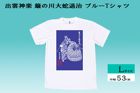 出雲神楽 簸の川大蛇退治 ブルーTシャツ Lサイズ