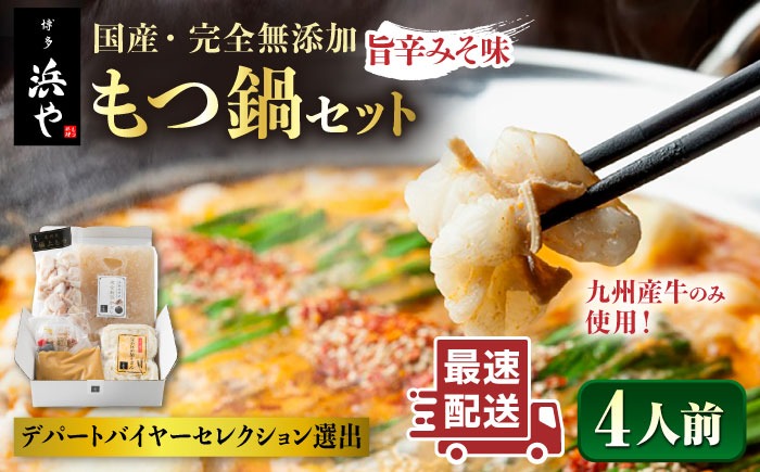 【本場博多で歴史のある 博多 浜や】 国産 ・ 無添加 もつ鍋 セット （約4人前） 旨辛みそ味 糸島市 / 博多 浜や [AFF017] もつ鍋 もつなべ 鍋セット なべ モツ 冷凍 牛 うし 定期便