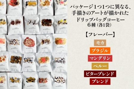 NHUMA and/障がい福祉施設の手仕事仲間とつくるART COFFEE ドリップコーヒー 6パック セットモカ ブラジル マンデリン ペルー ビター ブレンド コーヒー アート 焙煎 こだわり ギ