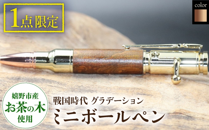 
            戦国時代グラデーションPEN（ミニボールペン）F【TEWOFURU】 [NBS057]
          