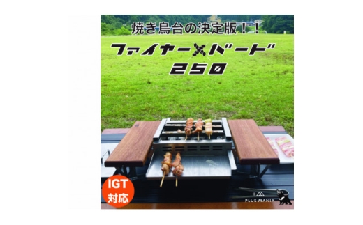 調理器具 炭火焼き 調理台 ファイヤー+バード250 1台 [アイザワ 愛知県 岡崎市 ok23bzw450015] アウトドア キャンプ  焼き鳥 キャンプ用品 アウトドア用品 焼鳥 調理 バーベキュー BBQ