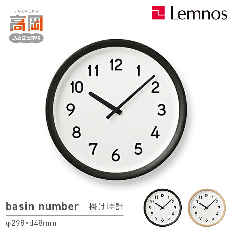 【ふるさと納税】basin number PIL23-04 《カラーが選べる》 インテリア 掛時計 時計 レムノス 木材 クリ 丸みを帯びたオリジナルフォント ナチュラル シンプル リビング 寝室 FAD-1036var