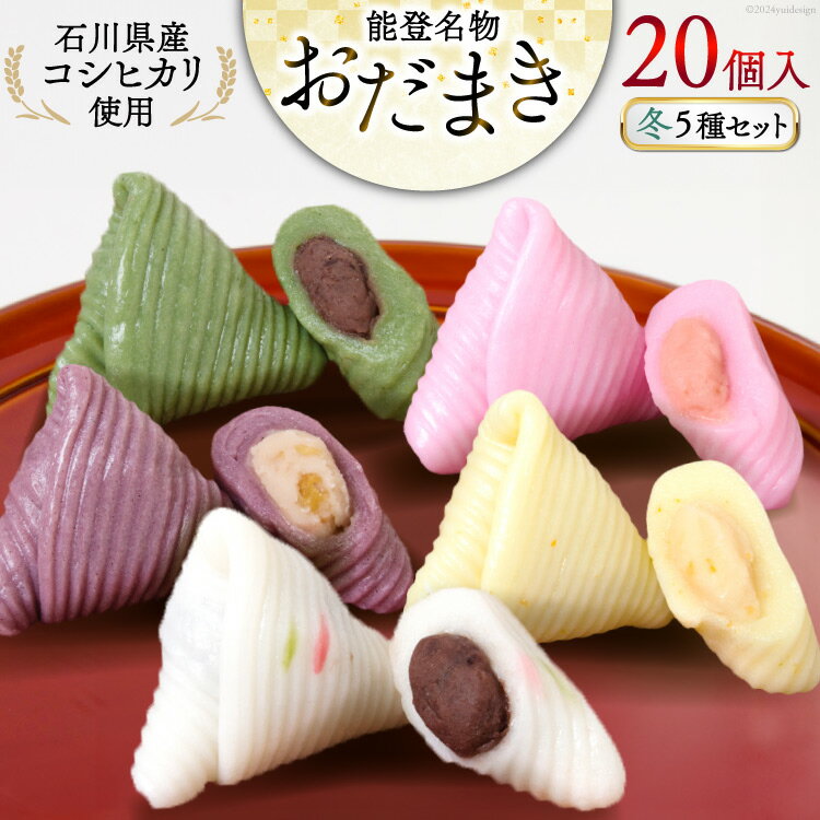 【ふるさと納税】 冬 おだまき 詰合せ 5種 20個入 [谷口製菓 石川県 宝達志水町 38600657] 和菓子 個包装 お菓子 菓子 スイーツ 手作り 餅 餅菓子 能任銘菓 銘菓