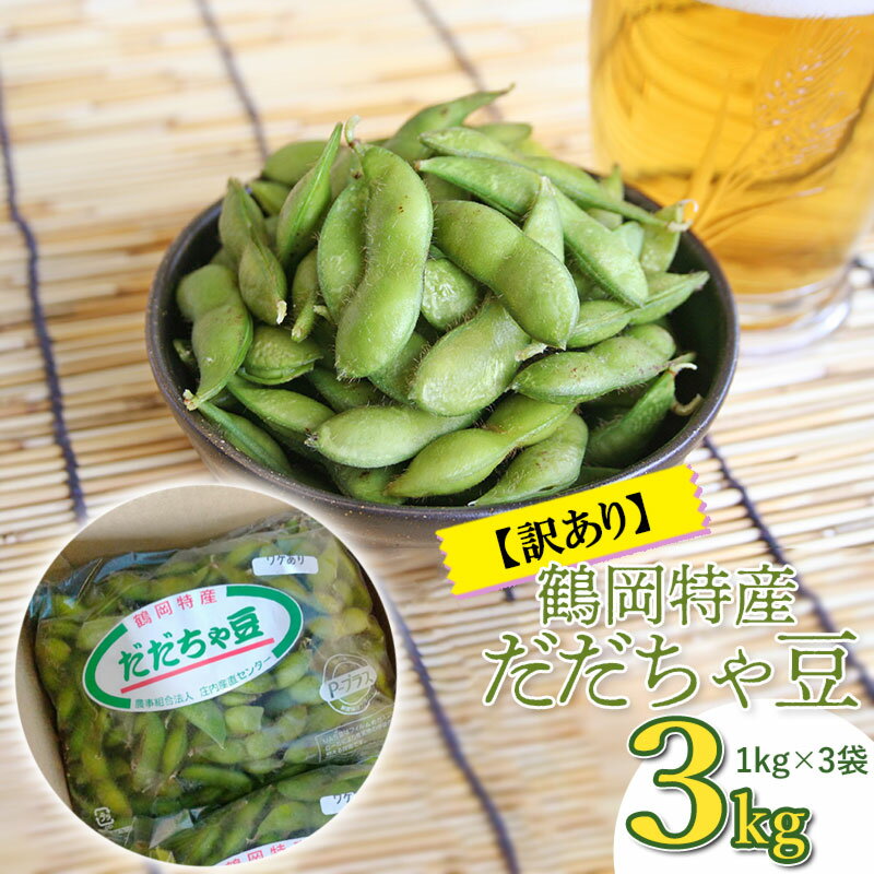 【ふるさと納税】【令和7年産 先行予約 】鶴岡特産 訳あり だだちゃ豆 3kg（1kg×3袋 ） 2025年 農事組合法人 庄内産直センター | 山形県鶴岡市産 訳アリ 枝豆 東北 えだまめ エダマメ 特産品 お取り寄せ ご当地 茶豆 名産品 酒のおつまみ 酒の肴