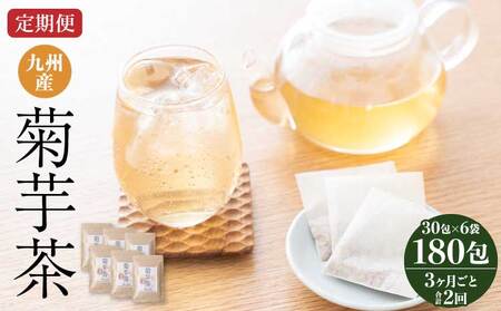 【3ヶ月毎2回定期便】九州産菊芋茶 30包6袋